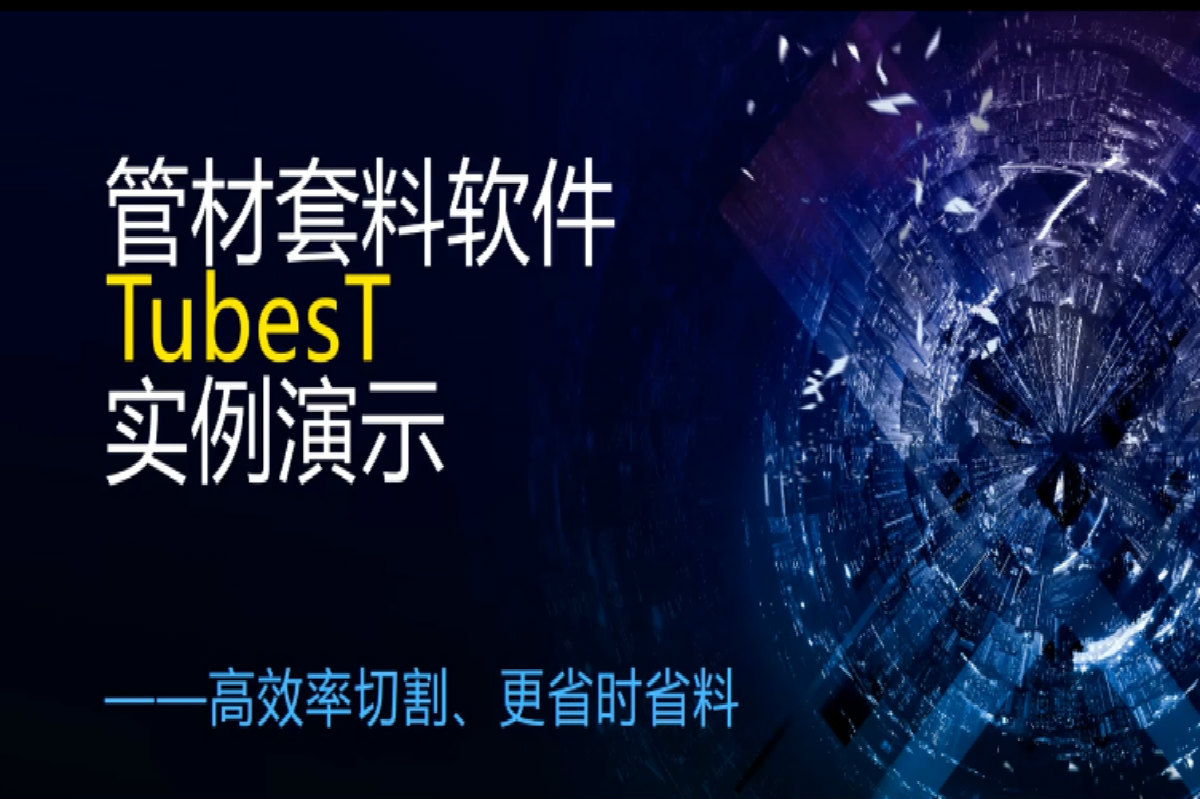 柏楚Tubest套料软件视频教程