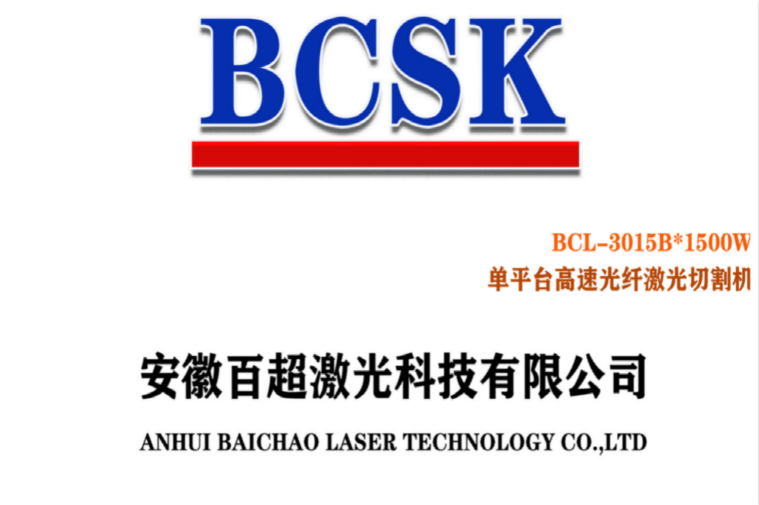 单平台高速光纤激光机BCL-3015B